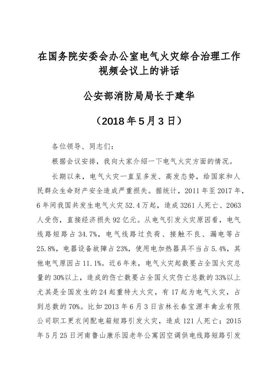 公安部消防局局长于建华:在电气火灾综合治理工作视频会议上的讲话.docx,第1页预览