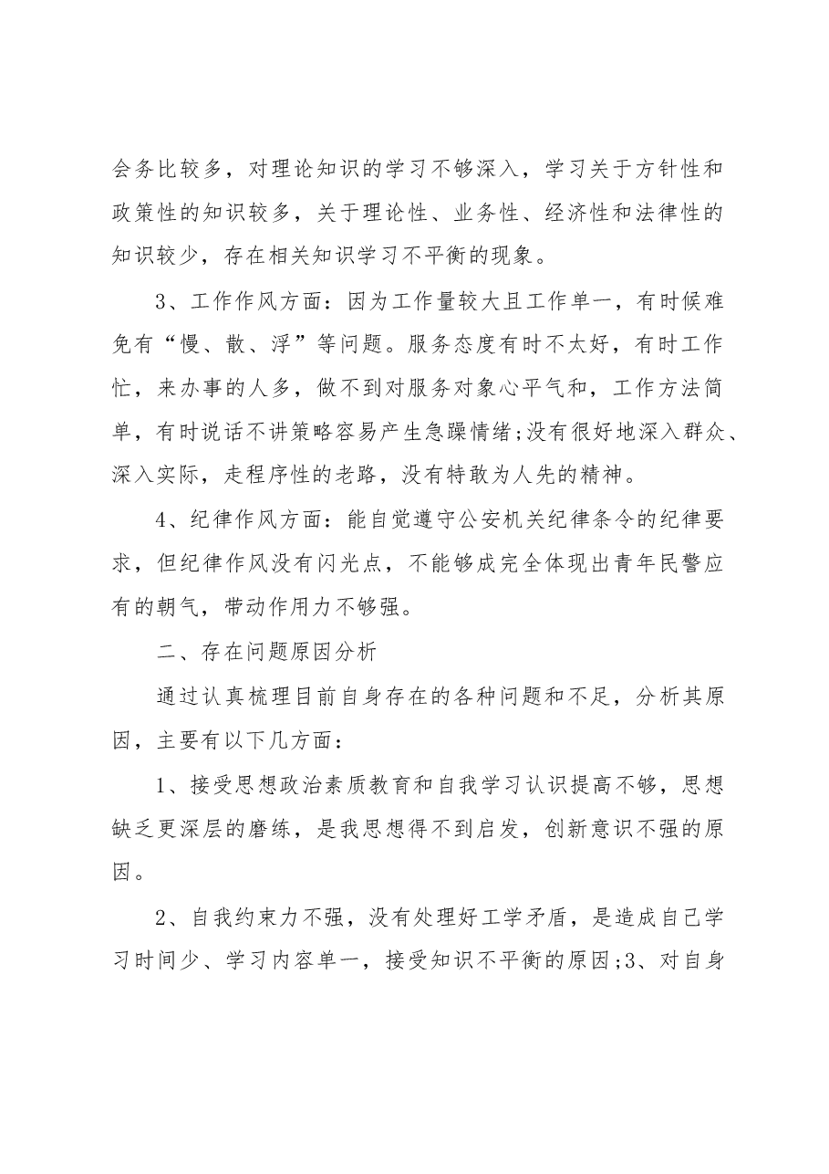 从严治警教育整顿个人对照发言材料.docx,第2页预览