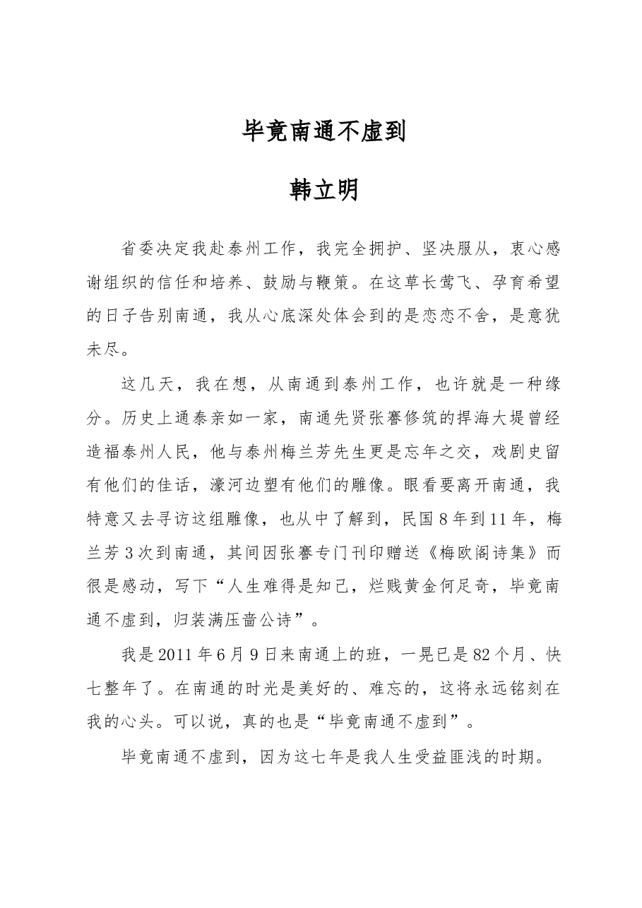 毕竟南通不虚到——韩立明在离任南通时的讲话.docx,第1页预览
