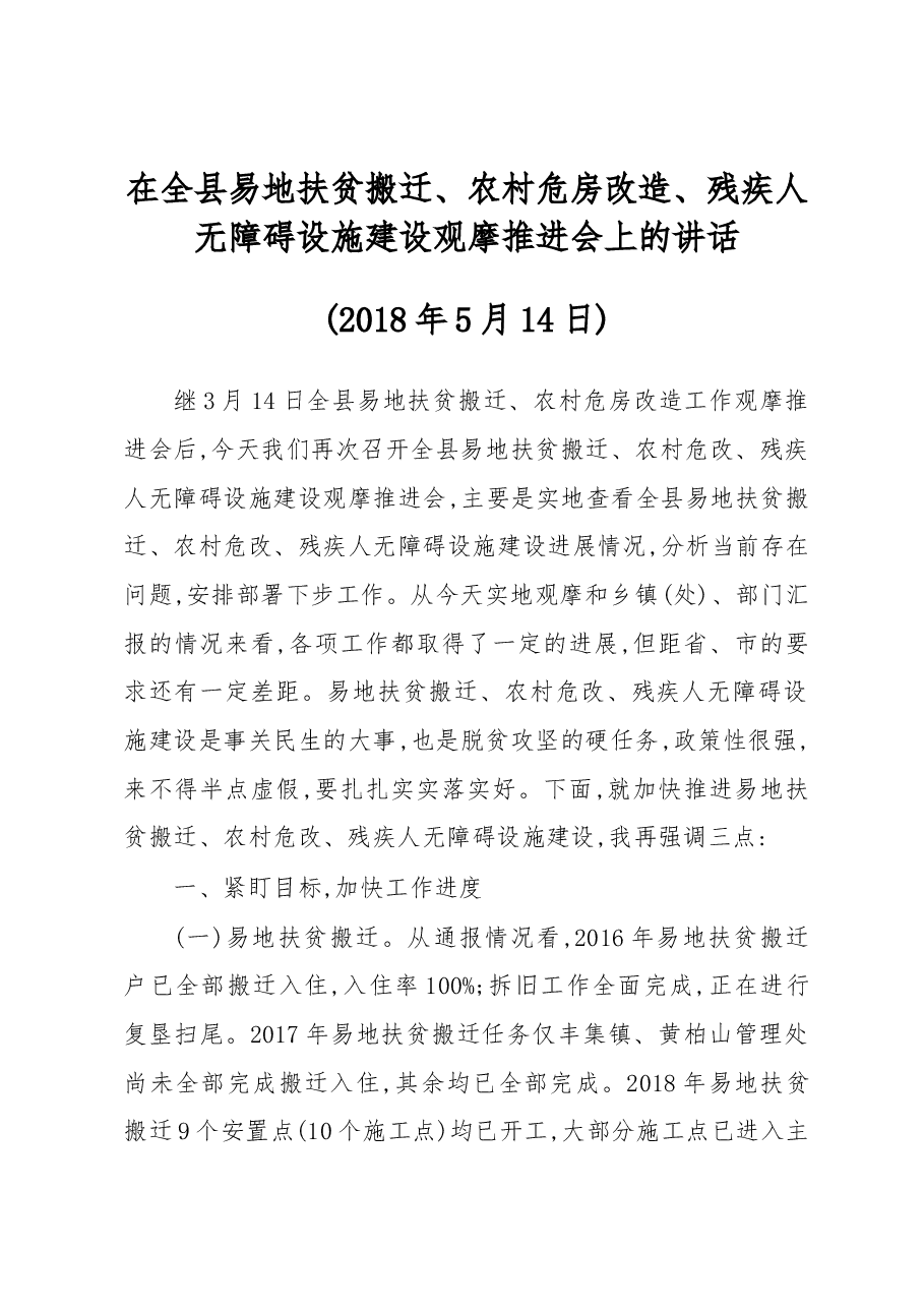 在全县易地扶贫搬迁、农村危房改造、残疾人无障碍设施建设观摩推进会上的讲话.docx,第1页预览