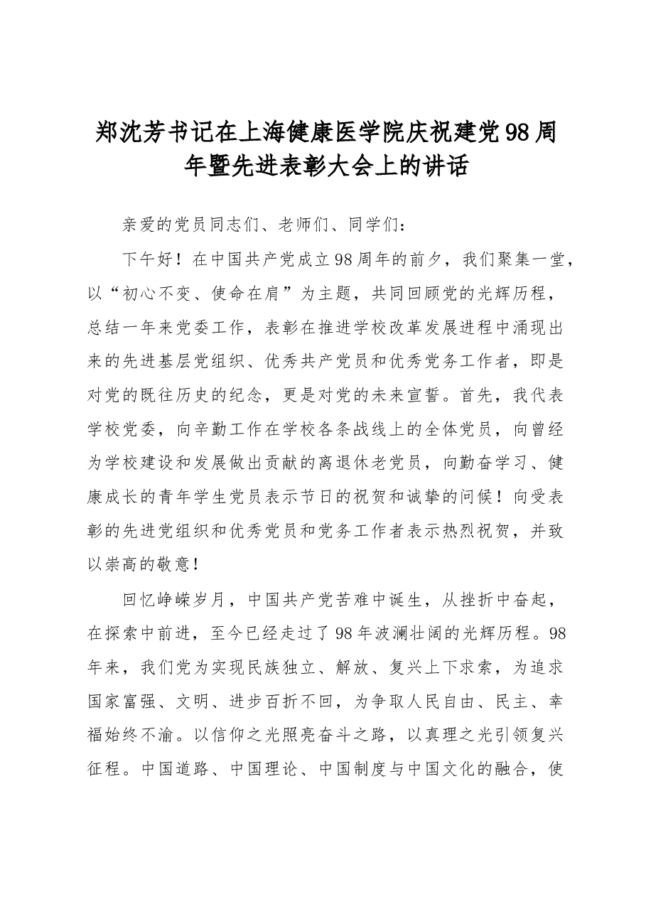 郑沈芳书记在上海健康医学院庆祝建党98周年暨先进表彰大会上的讲话.docx，第1页预览