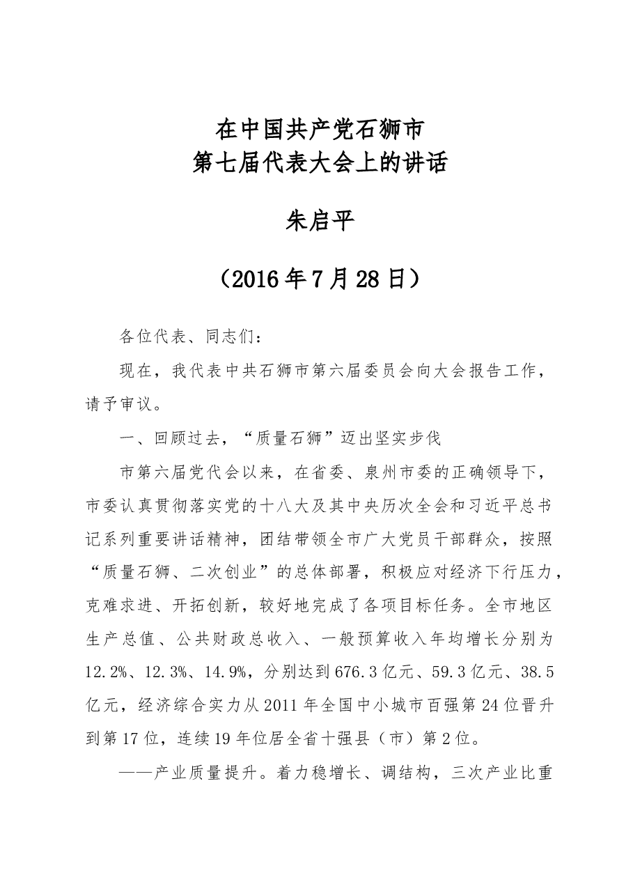 朱启平：在中国共产党石狮市第七届代表大会上的讲话.docx，第1页预览