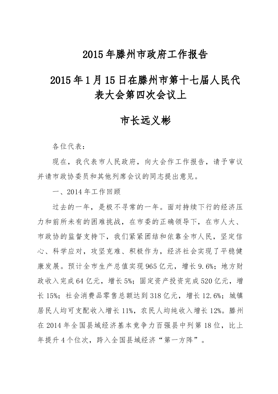 滕州市政府工作报告.doc，第1页预览