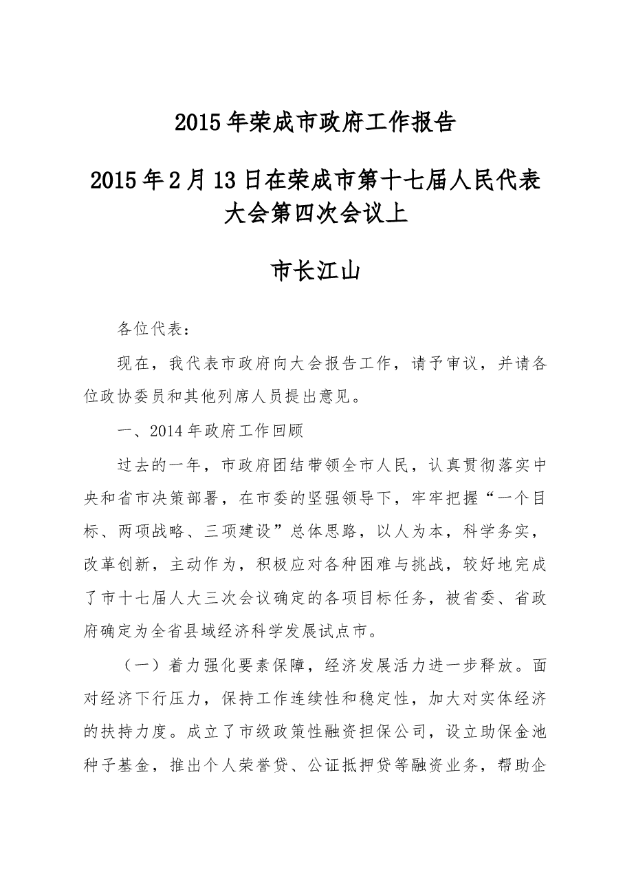 荣成市政府工作报告.doc,第1页预览