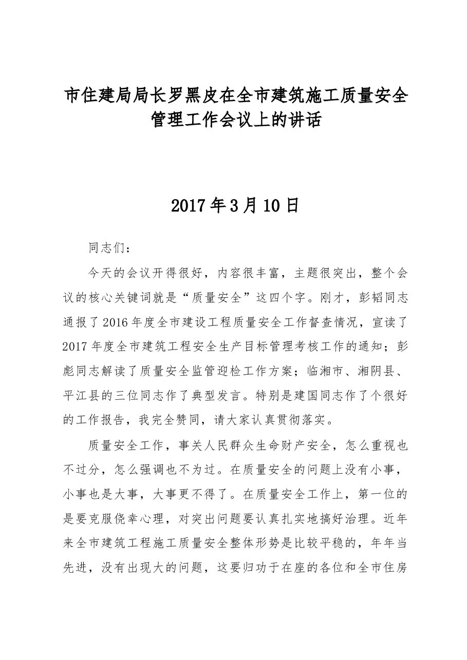 市住建局局长罗黑皮在全市建筑施工质量安全管理工作会议上的讲话.docx,第1页预览