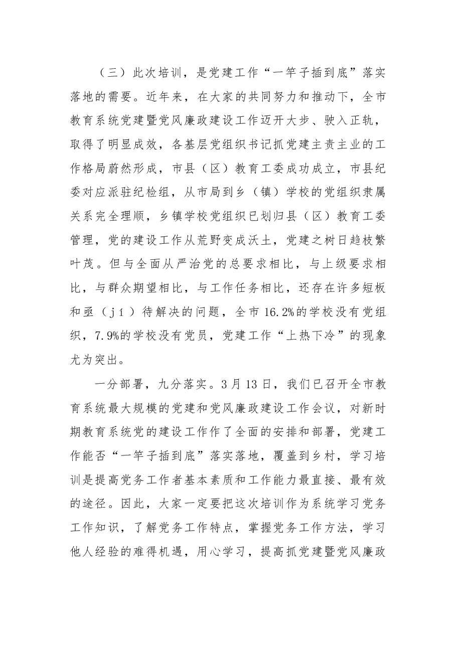 在2018年全市教育系统党组织书记、党办主任暨“万名党员进党校”培训班上的讲话.docx,第4页预览