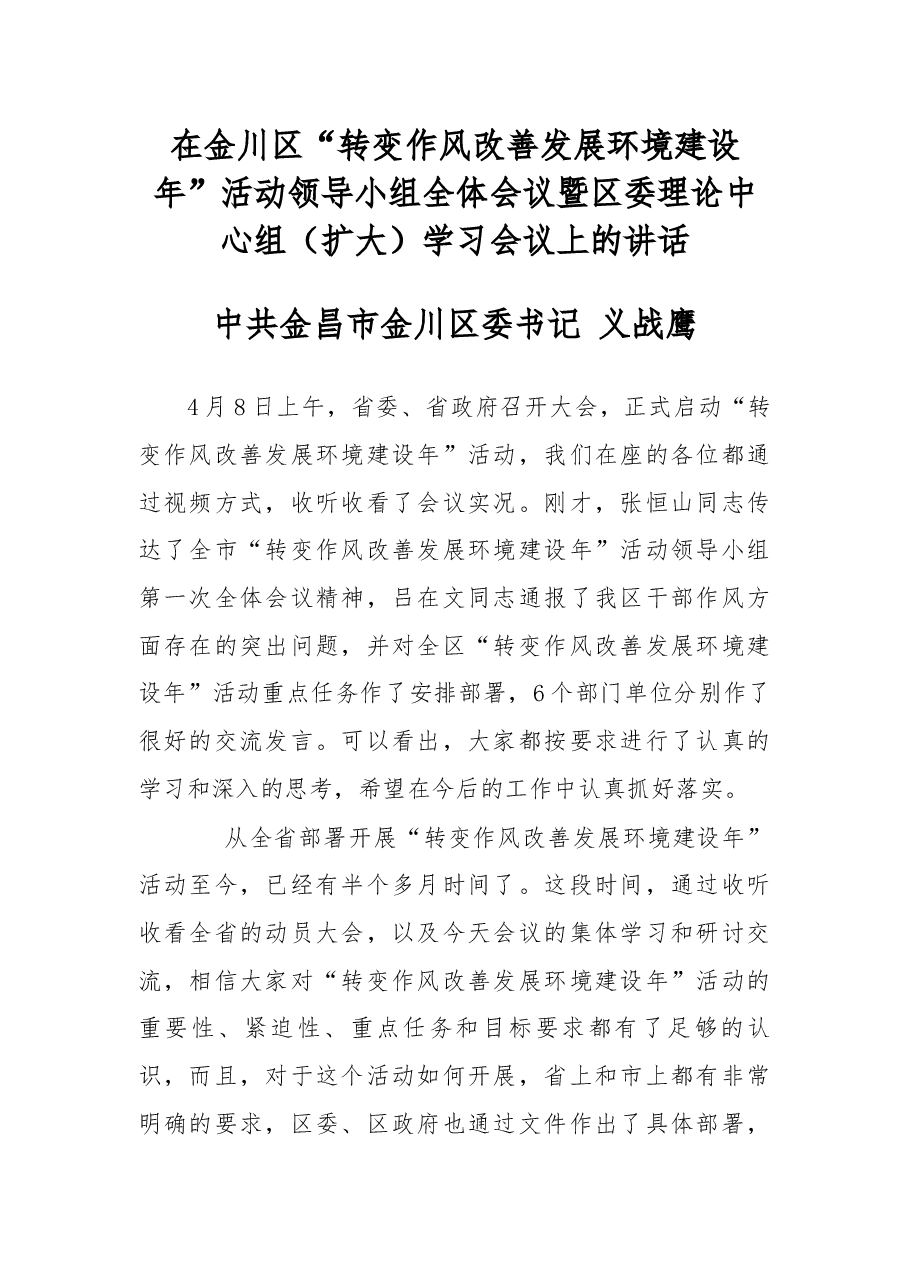 在金川区“转变作风改善发展环境建设年”活动领导小组全体会议暨区委理论中心组(扩大)学习会议上的讲话.docx,第1页预览