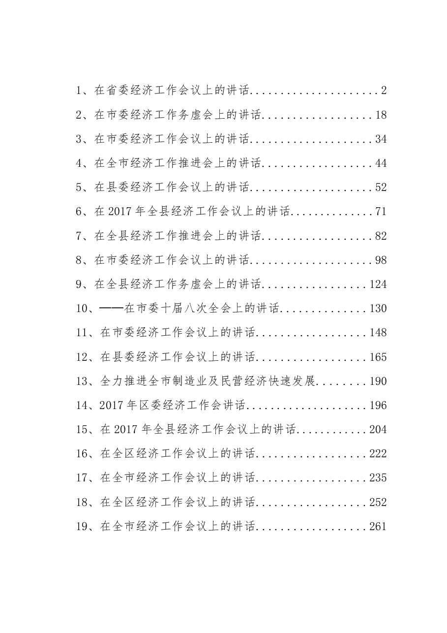 (54篇)经济工作讲话稿汇编.doc,第1页预览