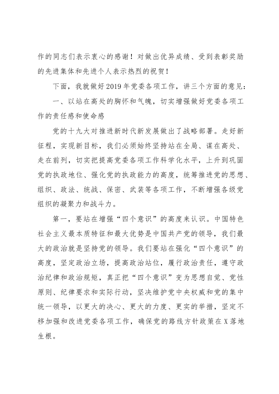 (4篇)2019年党委工作会议讲话范文.docx,第2页预览