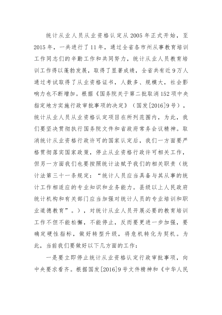 颜宏晖同志在全省统计教育培训工作会议上的讲话.docx,第4页预览