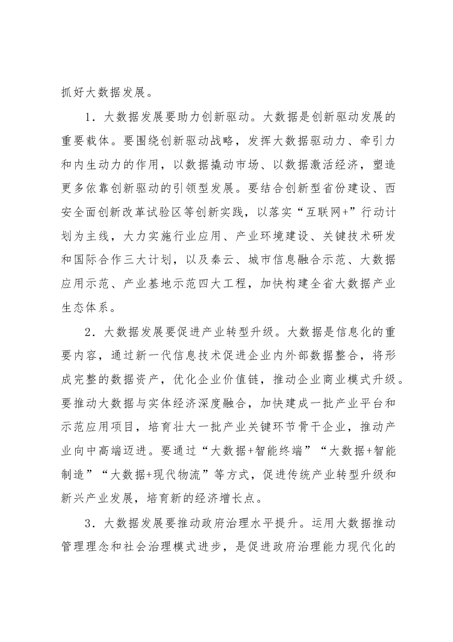 在全省大数据发展暨推广咸阳新型智慧城市现场会上的讲话.docx，第4页预览