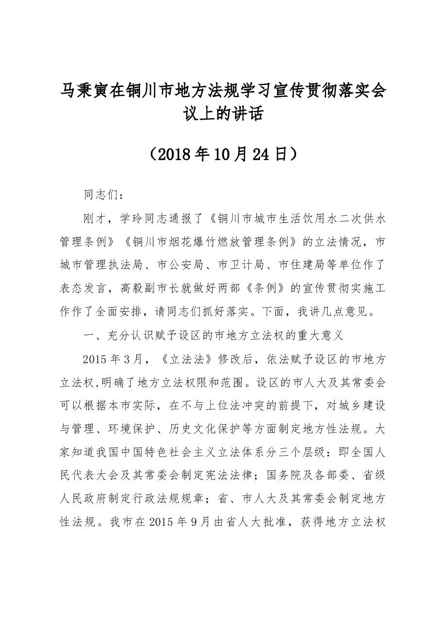 马秉寅在铜川市地方法规学习宣传贯彻落实会议上的讲话.docx,第1页预览