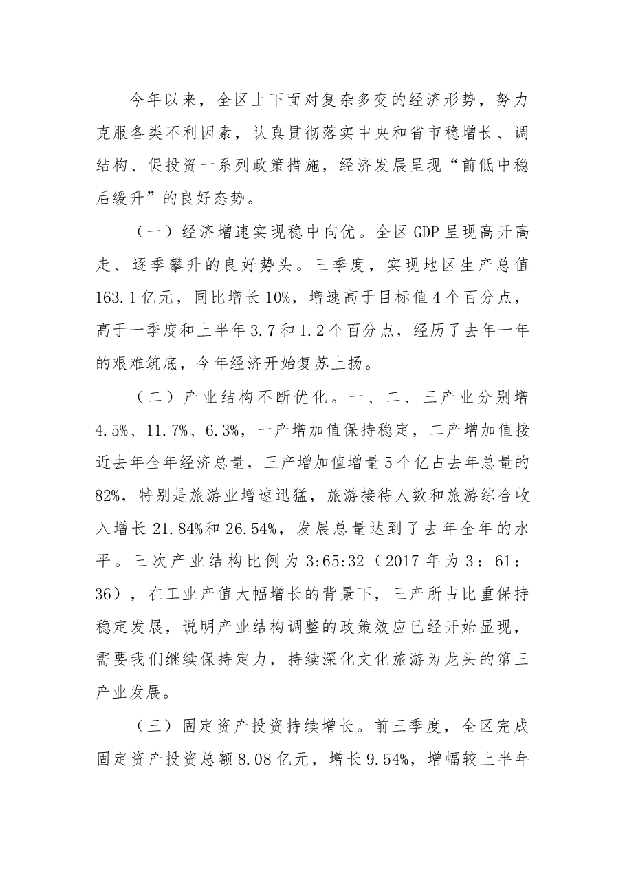 在区委财经领导小组第二次扩大会议三季度经济运行分析会议暨巡视反馈问题整改工作领导小组扩大会上的讲话.docx,第2页预览