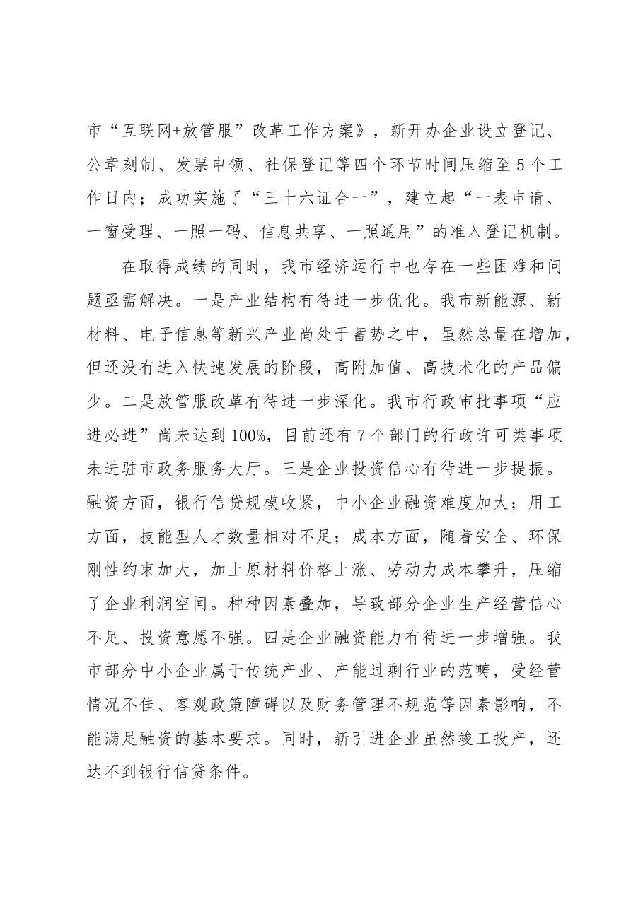 庄光明同志在全市经济运行暨金融支持实体经济工作会议上的讲话.docx，第4页预览