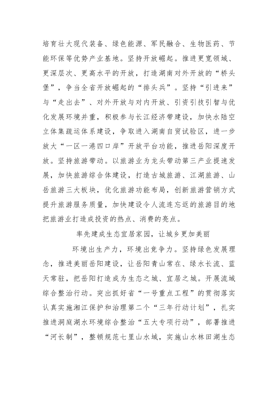 在建设富饶美丽幸福新湖南征程中走在前列.doc,第2页预览