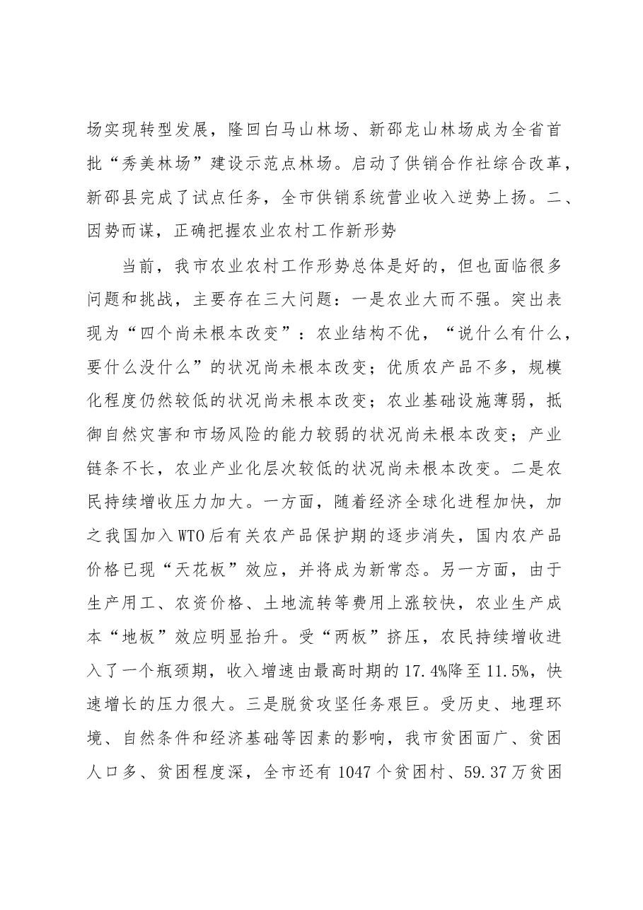 肖拥军:在全市农业农村工作会议上的讲话(2017).doc,第4页预览
