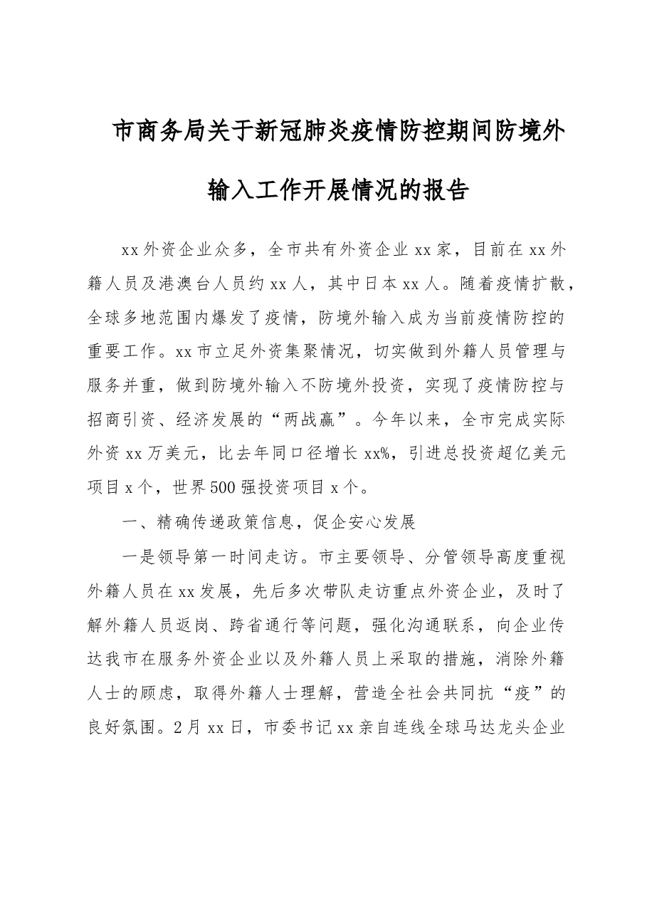 市商务局关于新冠肺炎疫情防控期间防境外输入工作开展情况的报告.doc,第1页预览
