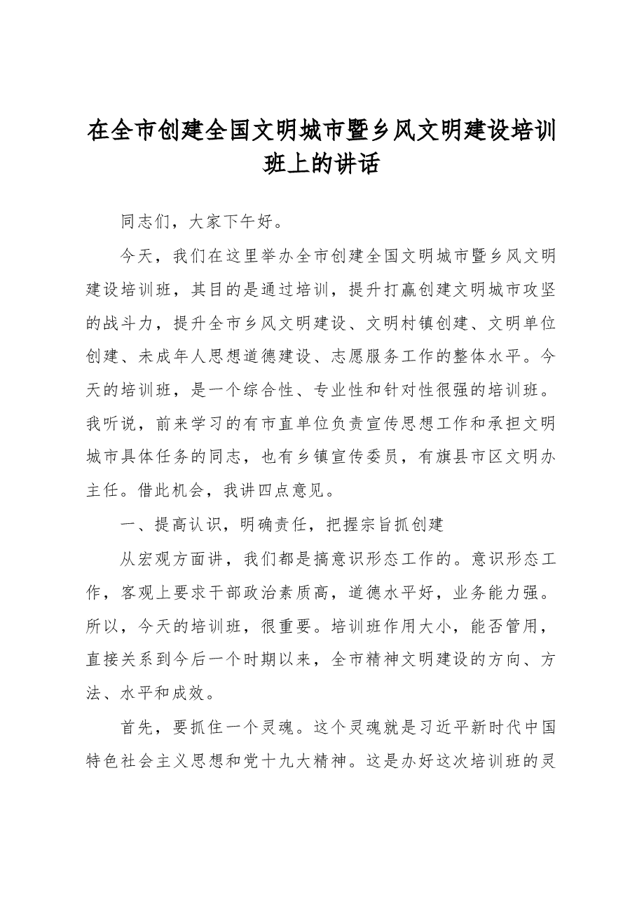 在全市创建全国文明城市暨乡风文明建设培训班上的讲话.docx,第1页预览