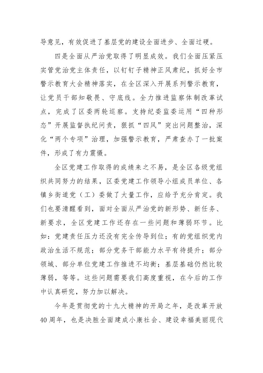 在区委党的建设工作领导小组全体会议上的讲话.docx,第3页预览