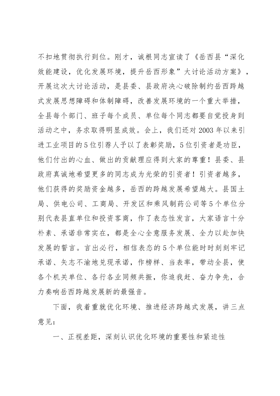 在全县经济工作暨开展“深化效能建设,优化发展环境,提升岳西形象”大讨论活动动员会议上的讲话.docx,第2页预览