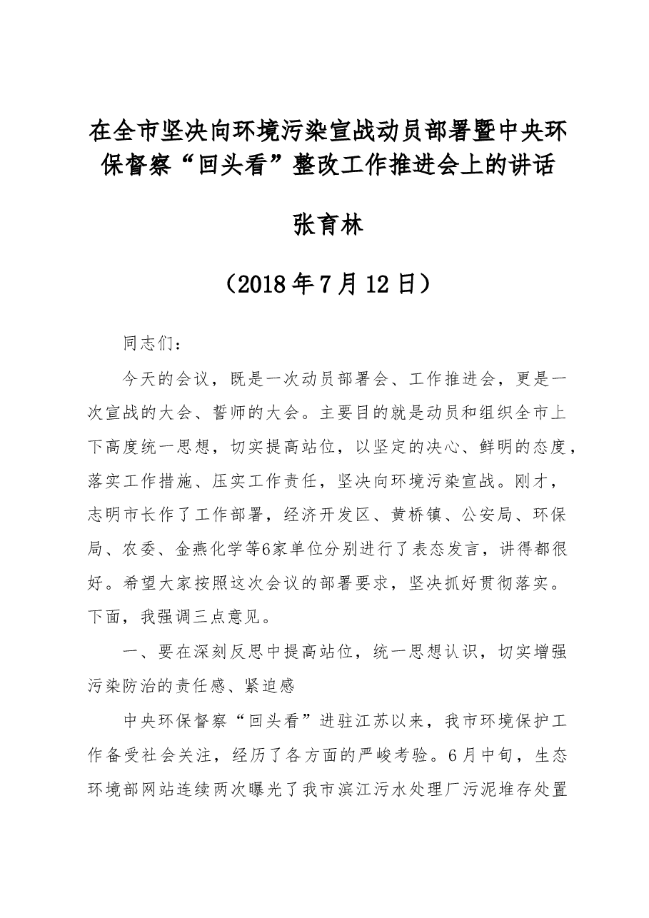 (江苏泰兴市)在全市坚决向环境污染宣战动员部署暨中央环保督察“回头看”整改工作推进会上的讲话.doc,第1页预览
