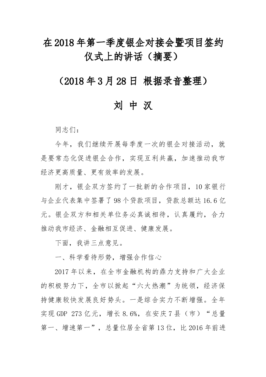 在2018年第一季度银企对接会暨项目签约仪式上的讲话（摘要）.docx，第1页预览