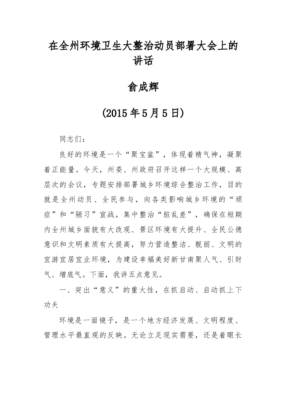 俞成辉讲话汇编.docx,第1页预览