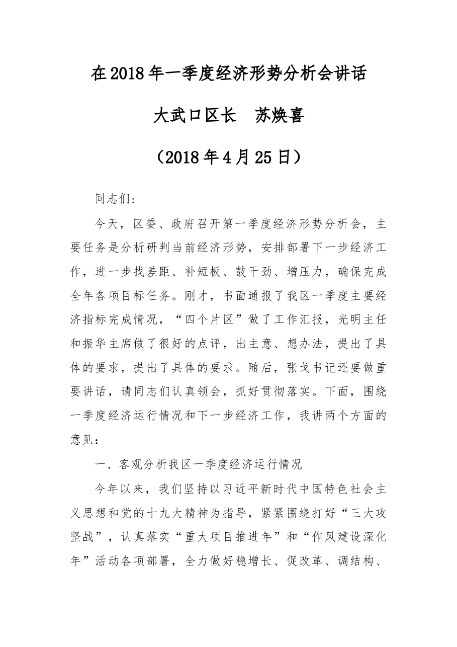 在2018年一季度经济形势分析会讲话.docx，第1页预览