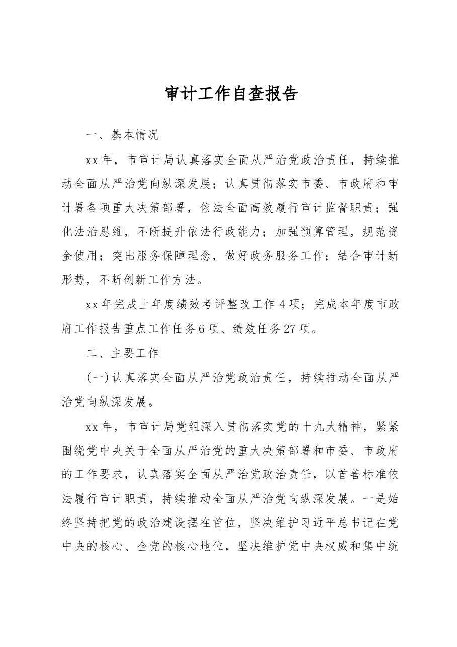 审计工作自查报告3.docx,第1页预览