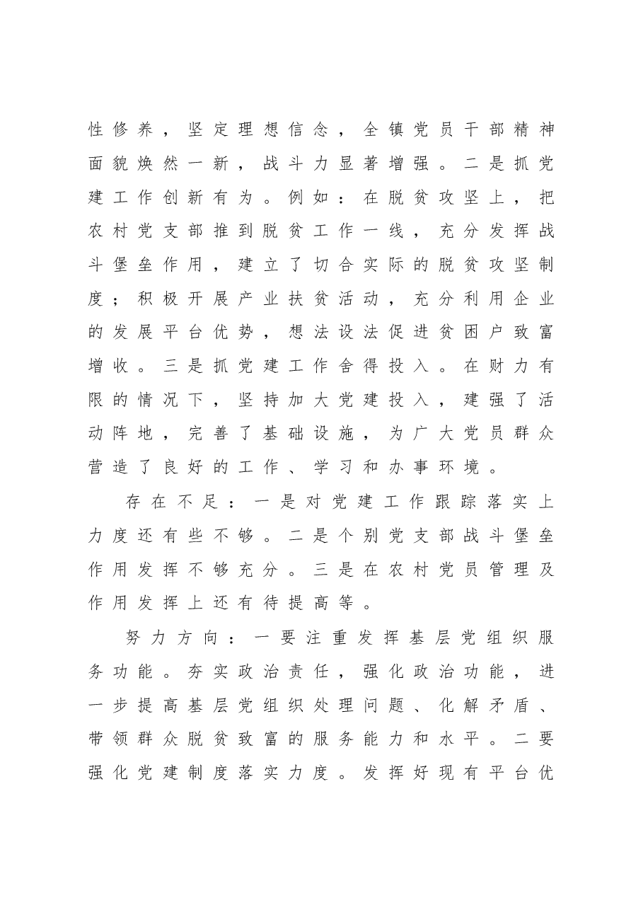 在乡镇（街道）党（工）委书记抓基层党建工作述职评议会上的讲话.doc，第4页预览