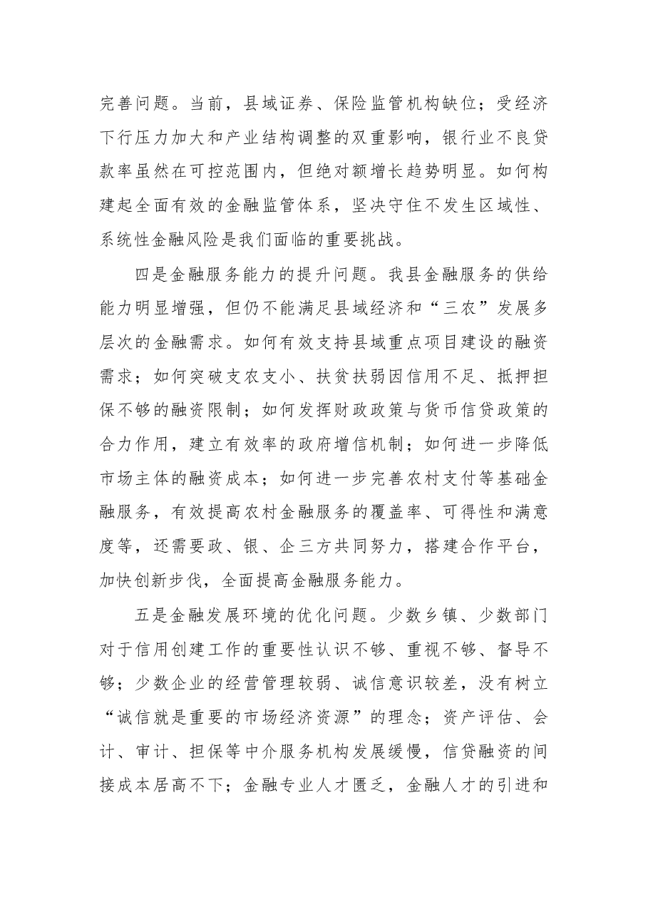 杨勇同志:在全县金融工作座谈会上的讲话(摘要).docx,第2页预览