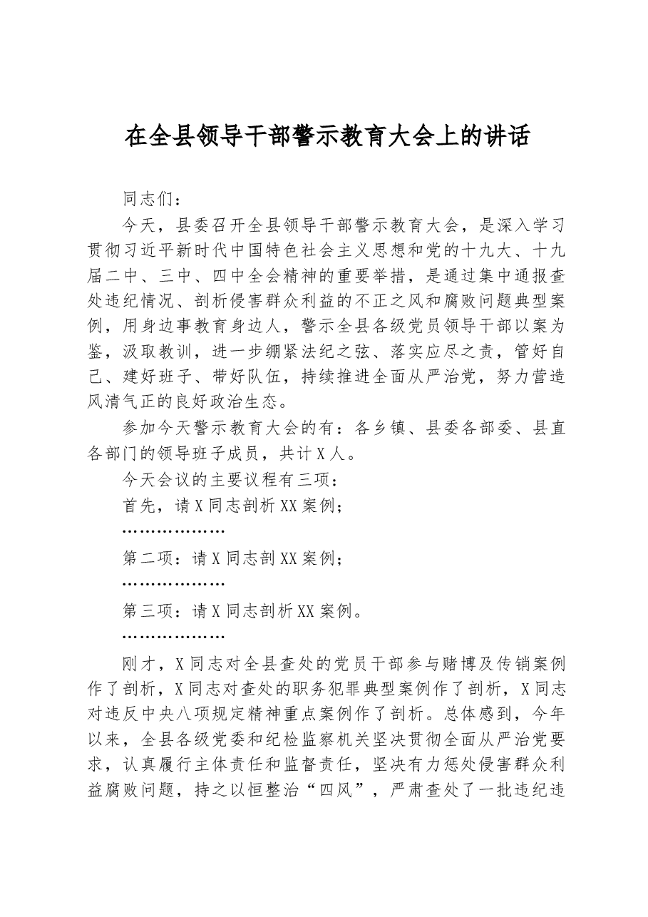 警示教育大会上的主持讲话.docx,第1页预览