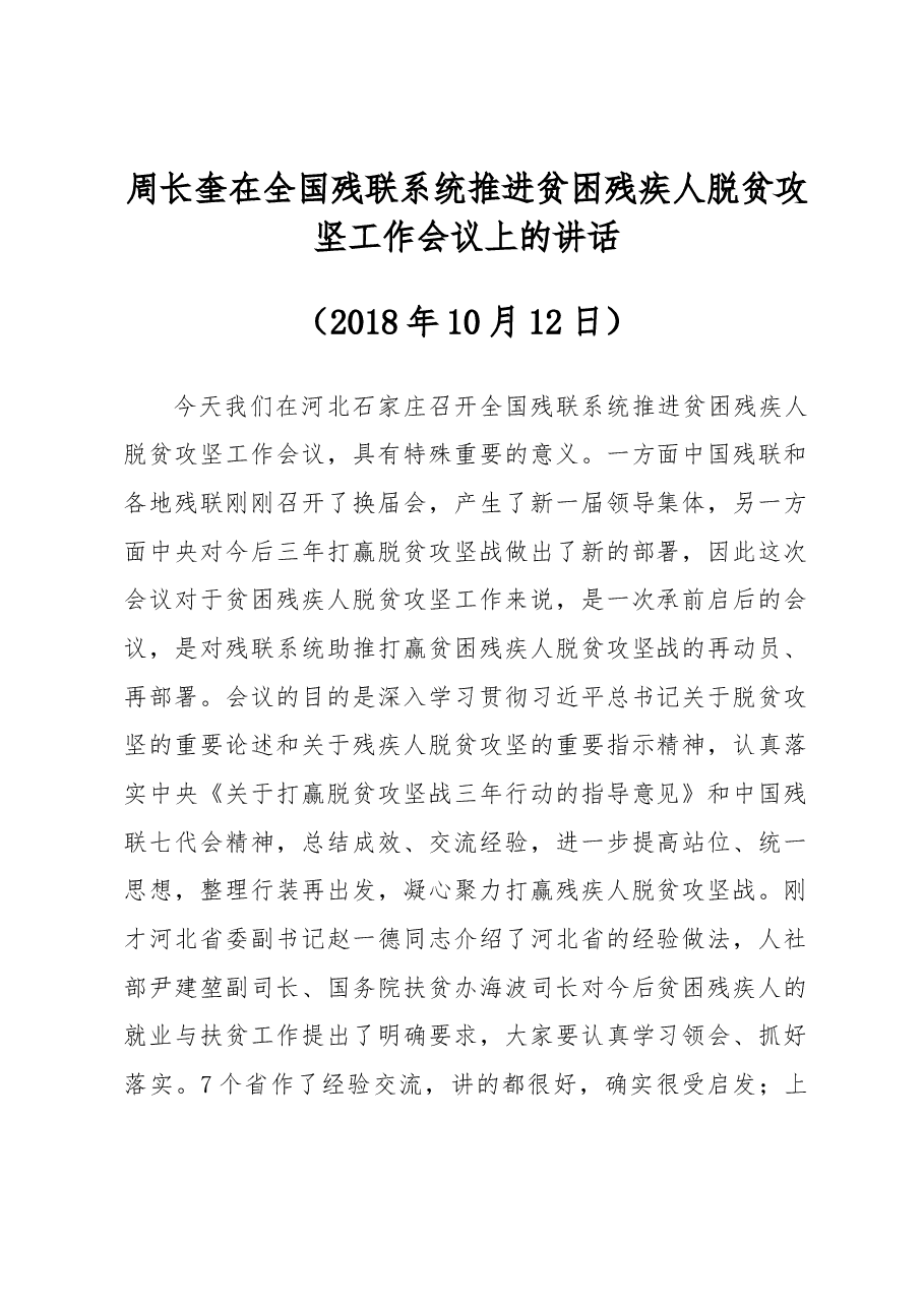 周长奎在全国残联系统推进贫困残疾人脱贫攻坚工作会议上的讲话.docx,第1页预览