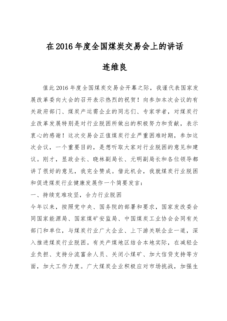 连伟良:在2016年度全国煤炭交易会上的讲话.docx,第1页预览