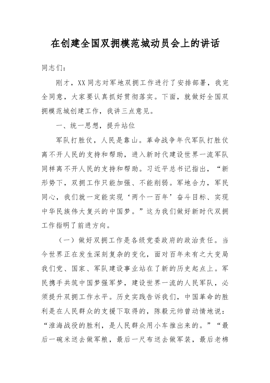 在创建全国双拥模范城动员会上的讲话.docx,第1页预览
