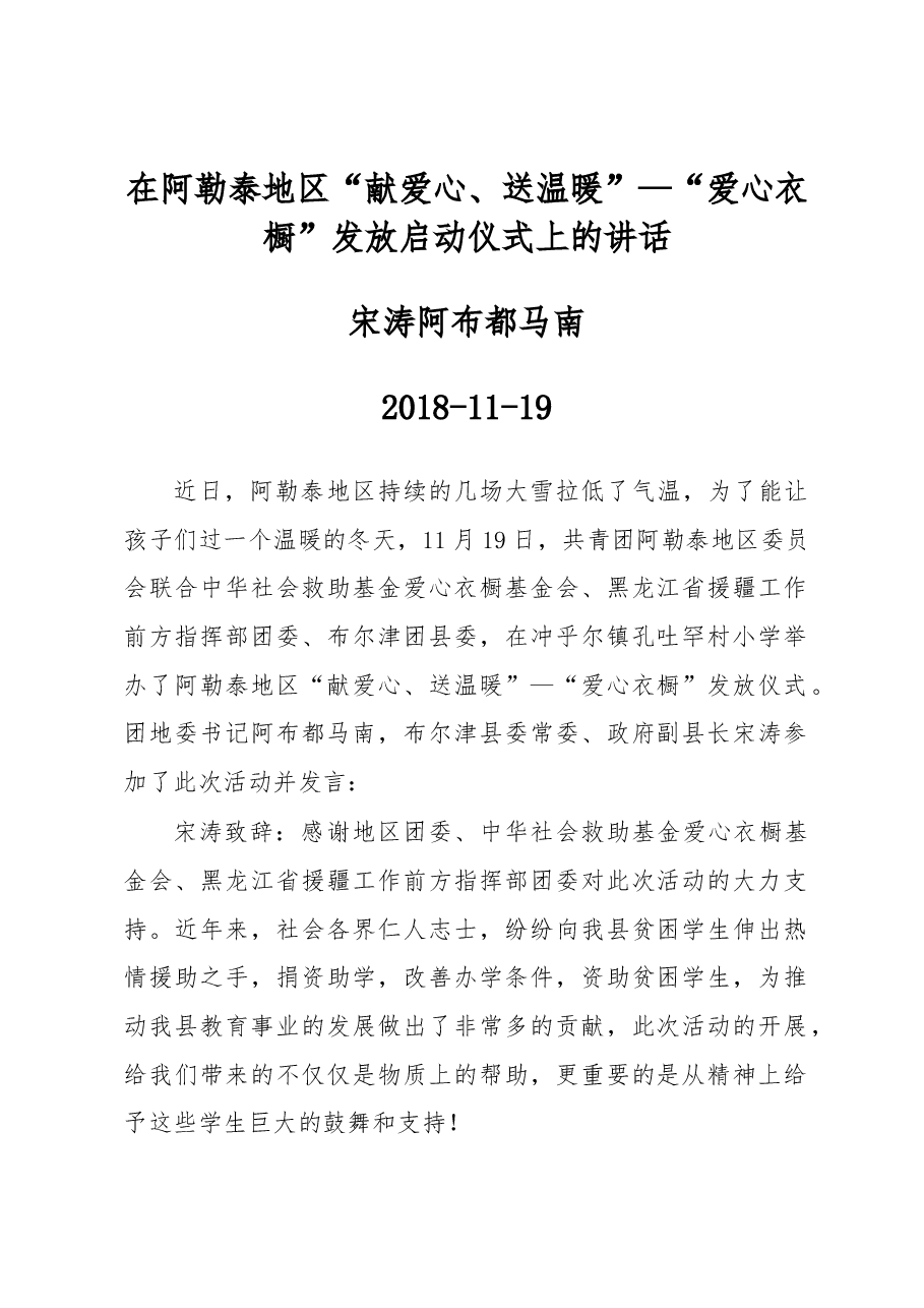 宋涛 阿布都马南:在阿勒泰地区 “献爱心、送温暖”—“爱心衣橱”发放启动仪式上的讲话.docx,第1页预览