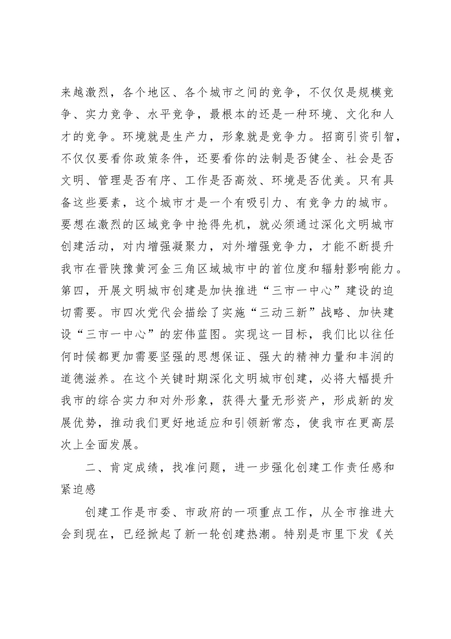 在全市文明城市创建工作XX现场会上的讲话.doc，第4页预览