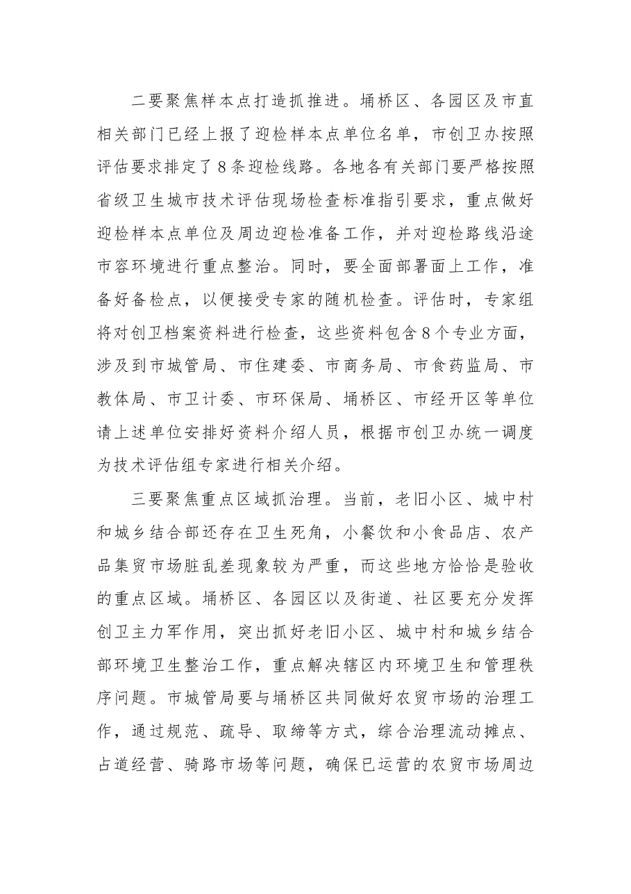 杨军同志在创建省级卫生城市技术评估 迎检动员会议上的讲话（摘要）.docx，第3页预览