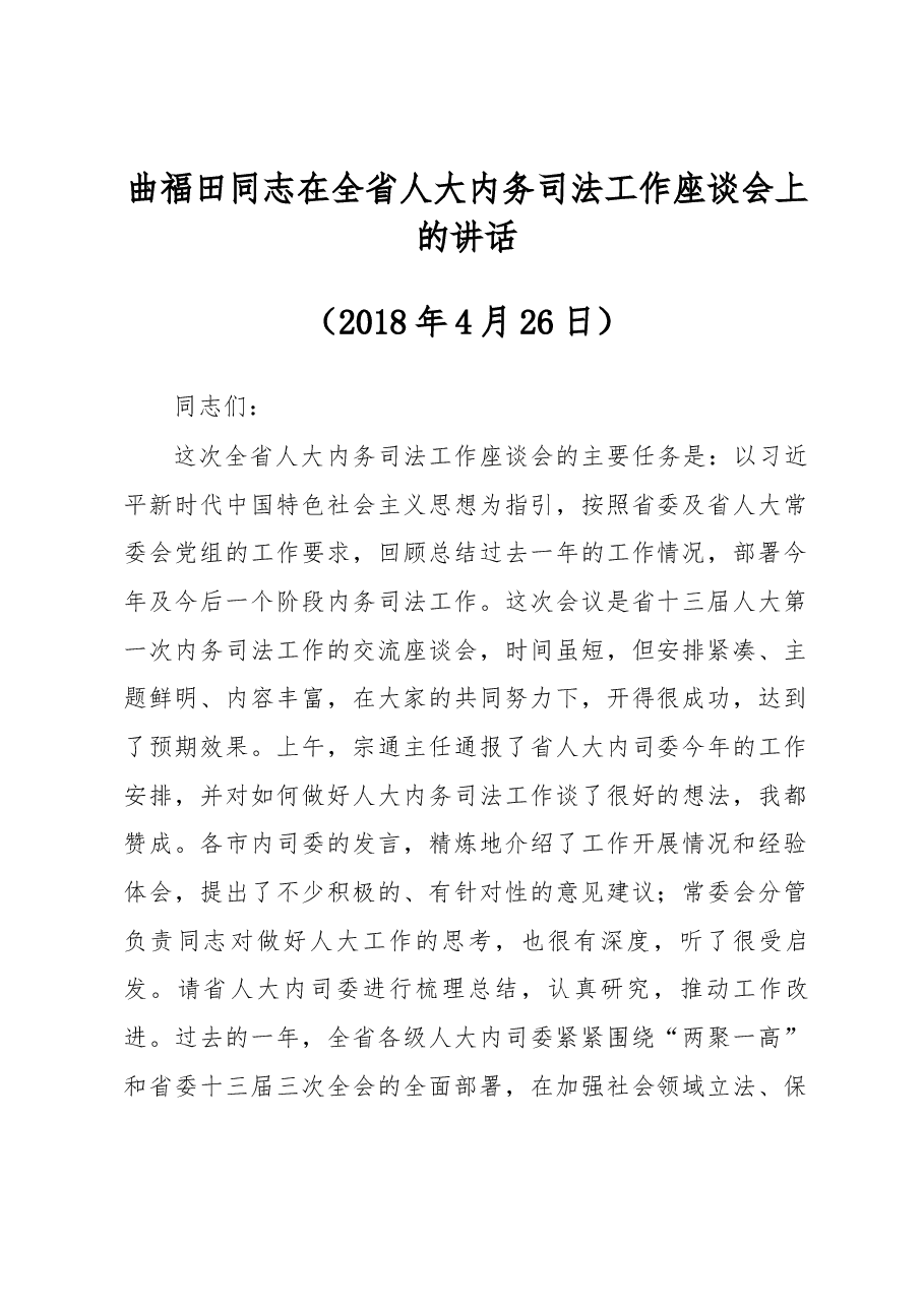 曲福田同志在全省人大内务司法工作座谈会上的讲话.docx,第1页预览
