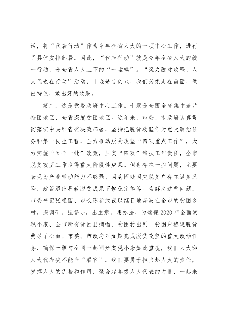 师永学同志在2019年十堰市“聚力脱贫攻坚、人大代表在行动”现场推进会上的讲话.docx,第3页预览