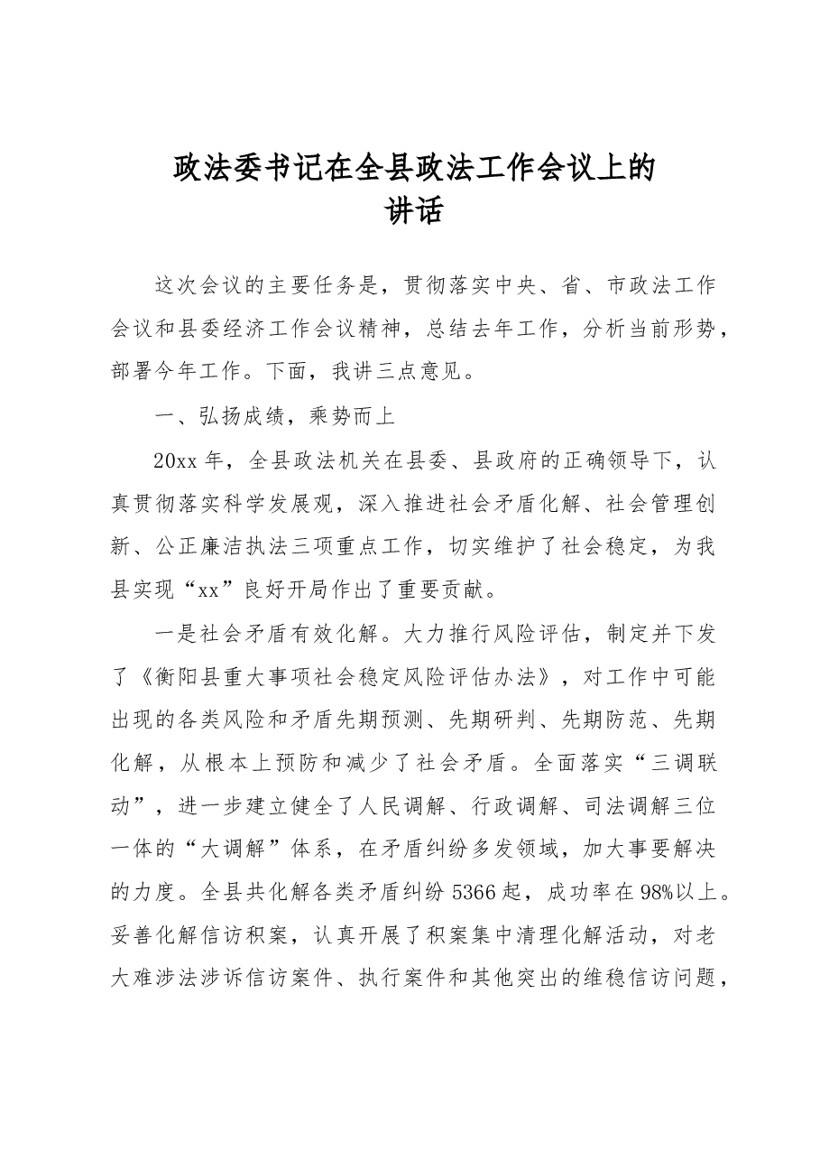 政法委书记在全县政法工作会议上的讲话.docx,第1页预览