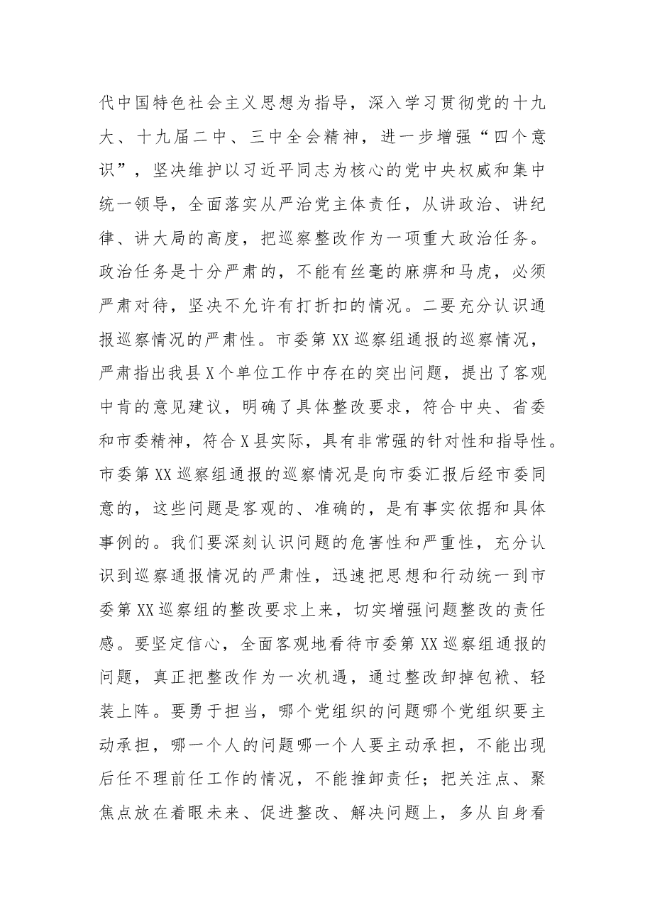 在落实市委巡察组联动巡察通报情况整改工作部署会议上的讲话.docx,第2页预览