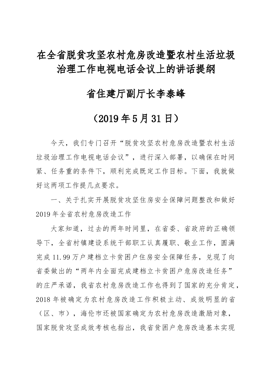 在全省脱贫攻坚农村危房改造暨农村生活垃圾治理工作电视电话会议上的讲话提纲.docx,第1页预览