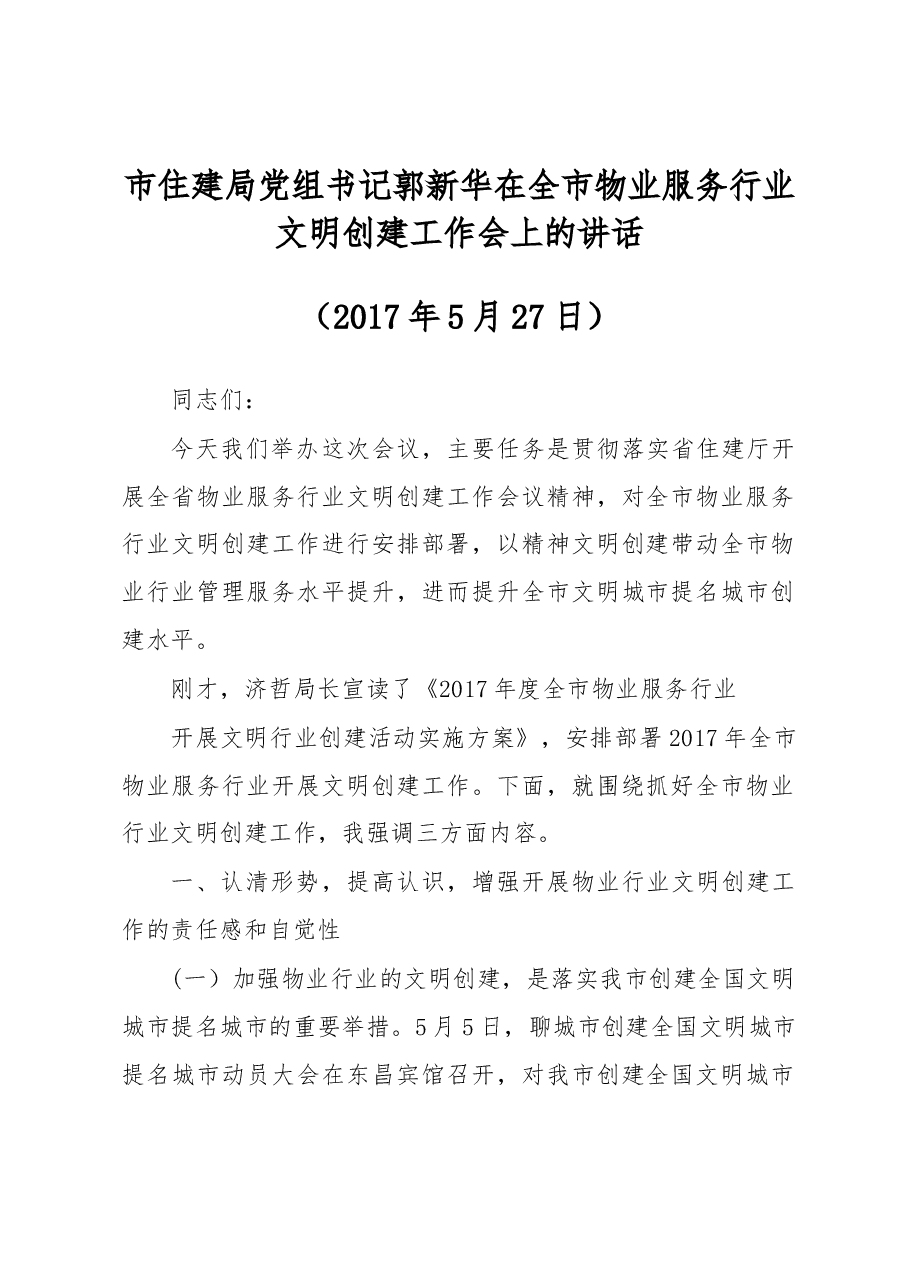 市住建局党组书记郭新华在全市物业服务行业文明创建工作会上的讲话.docx,第1页预览
