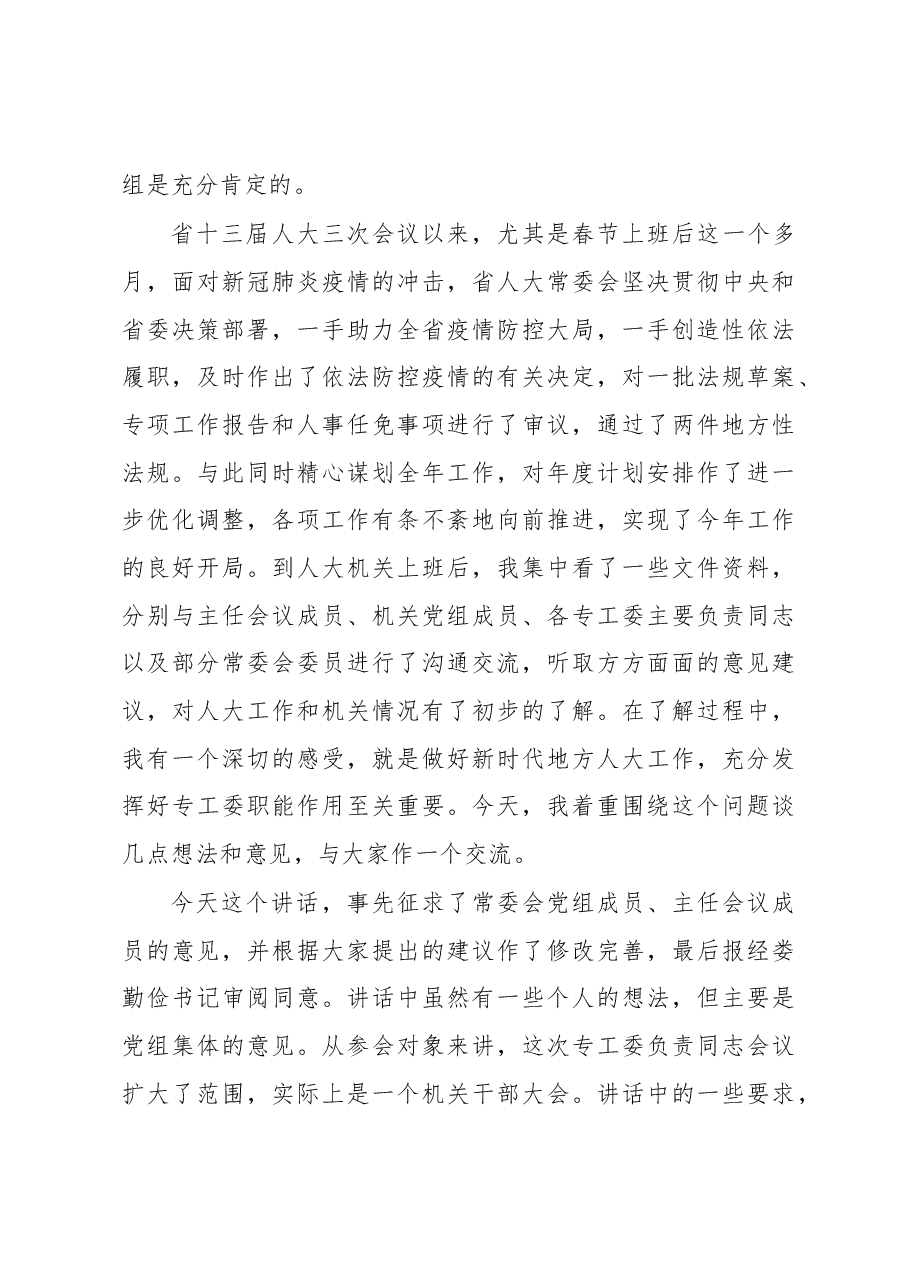 李小敏同志在省人大及其常委会专工委负责同志会议上的讲话.docx,第3页预览