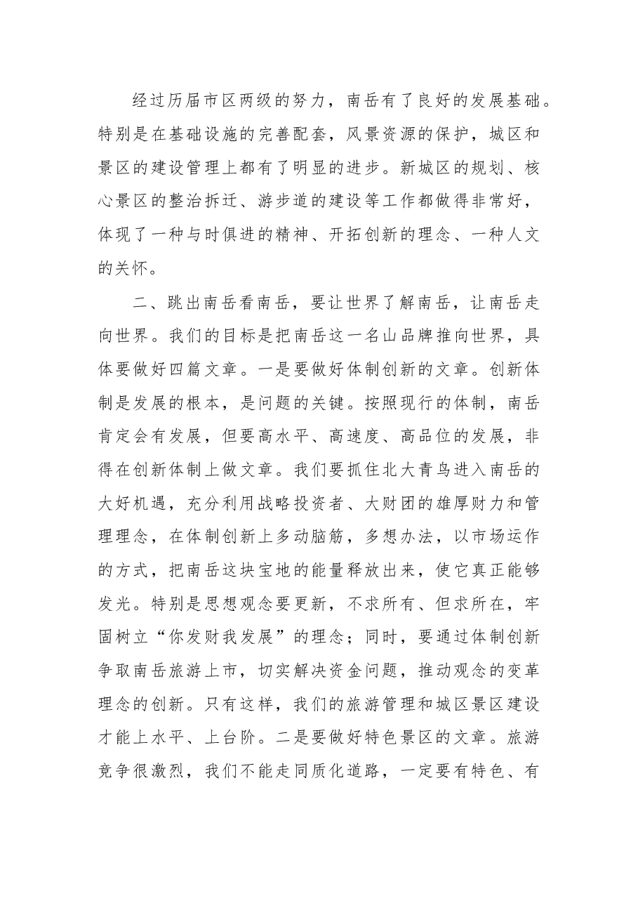 在南岳区考察调研座谈会上的讲话.doc,第2页预览