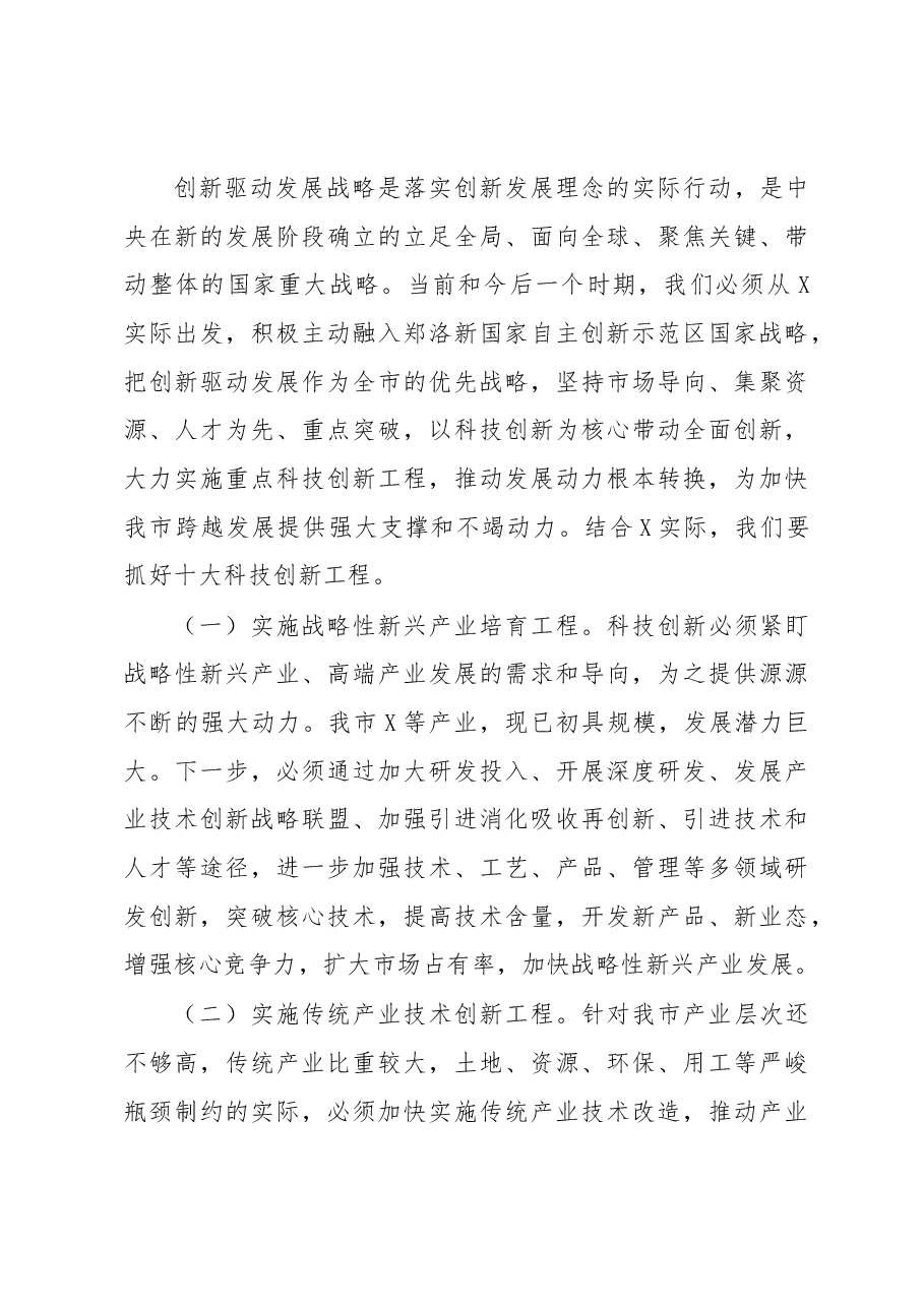 在全市科技创新大会上的讲话.docx,第4页预览