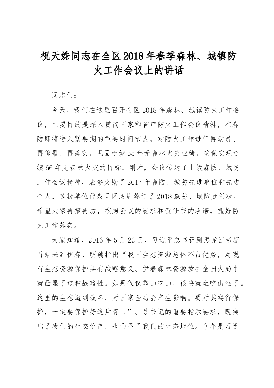 祝天姝同志在全区2018年春季森林、城镇防火工作会议上的讲话.docx,第1页预览