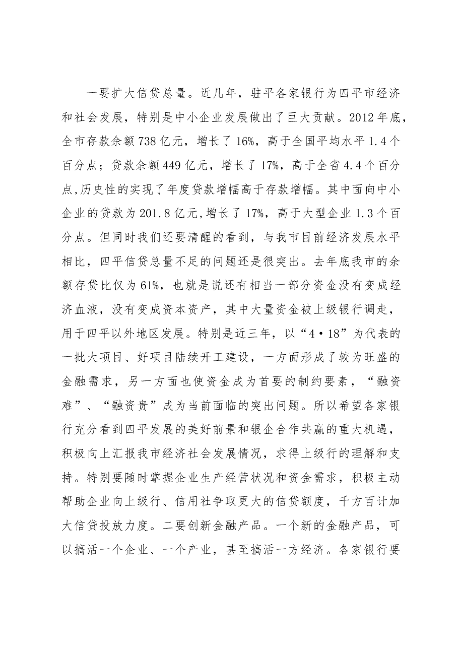 副市长在全市银企对接工作会议上的讲话.docx,第2页预览