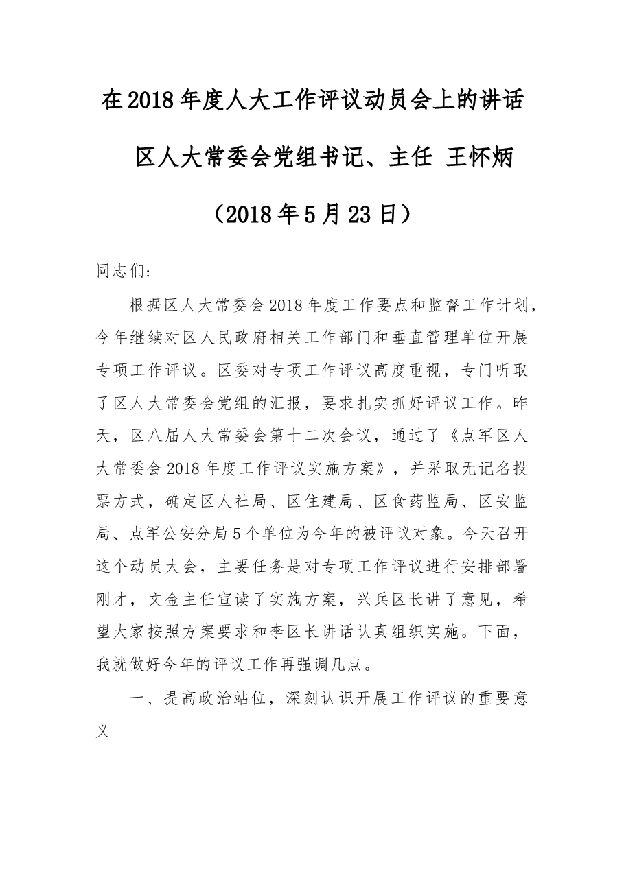 在2018年度人大工作评议动员会上的讲话.docx，第1页预览